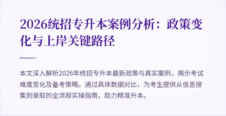 2026统招专升本案例分析：政策变化与上岸关键路径