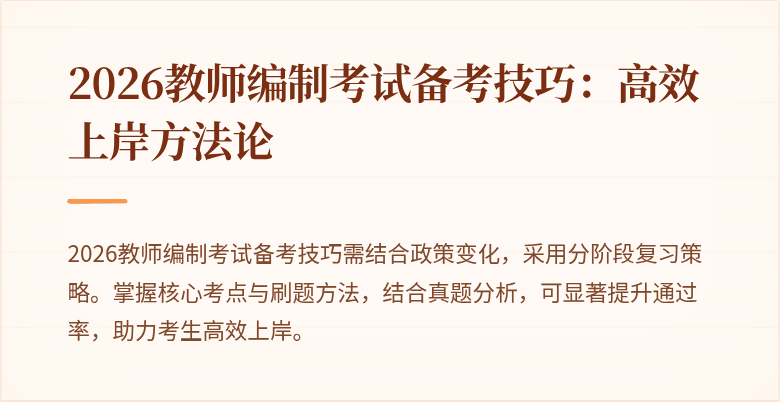 2026教师编制考试备考技巧:高效上岸方法论