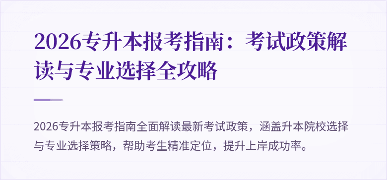 2026专升本报考指南：考试政策解读与专业选择全攻略