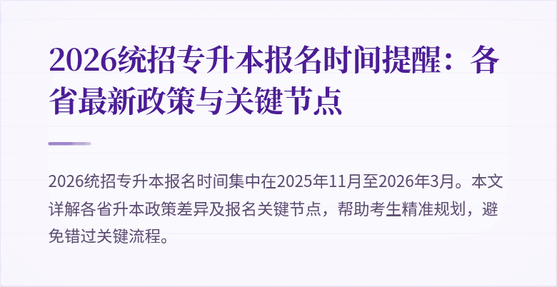 2026统招专升本报名时间提醒:各省最新政策与关键节点
