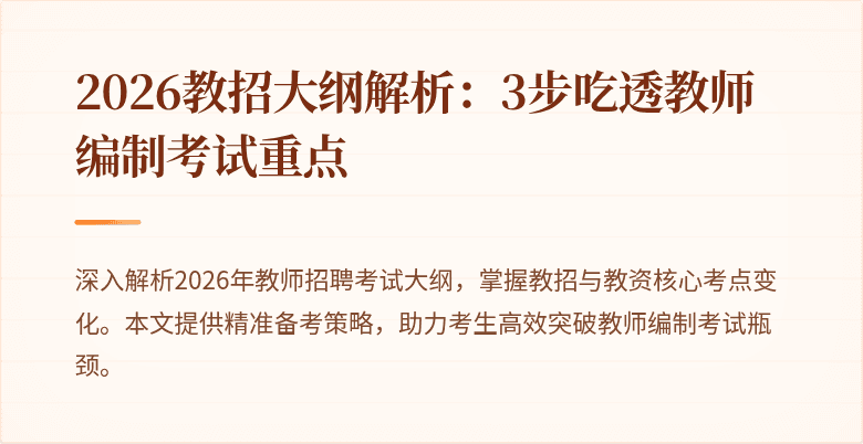 2026教招大纲解析:3步吃透教师编制考试重点