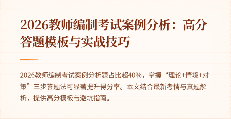 2026教师编制考试案例分析:高分答题模板与实战技巧