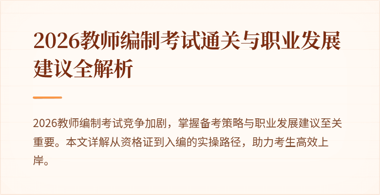 2026教师编制考试通关与职业发展建议全解析