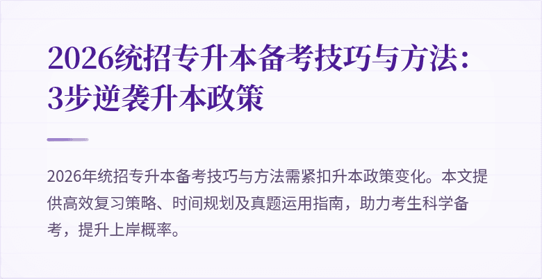 2026统招专升本备考技巧与方法:3步逆袭升本政策
