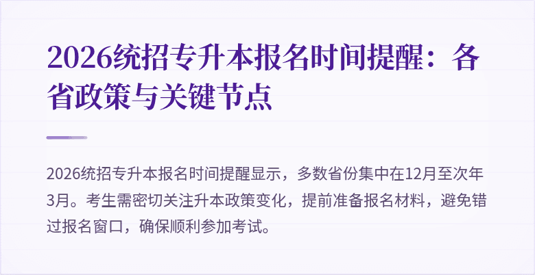2026统招专升本报名时间提醒：各省政策与关键节点