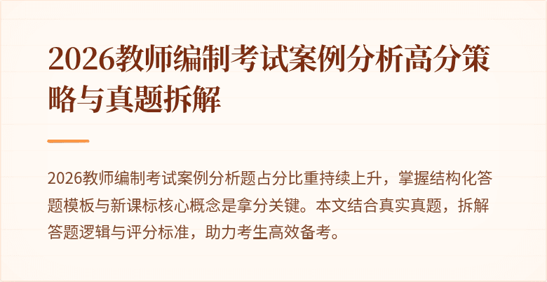 2026教师编制考试案例分析高分策略与真题拆解