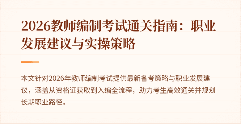2026教师编制考试通关指南:职业发展建议与实操策略