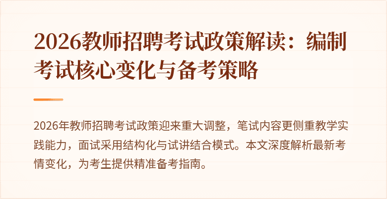 2026教师招聘考试政策解读:编制考试核心变化与备考策略