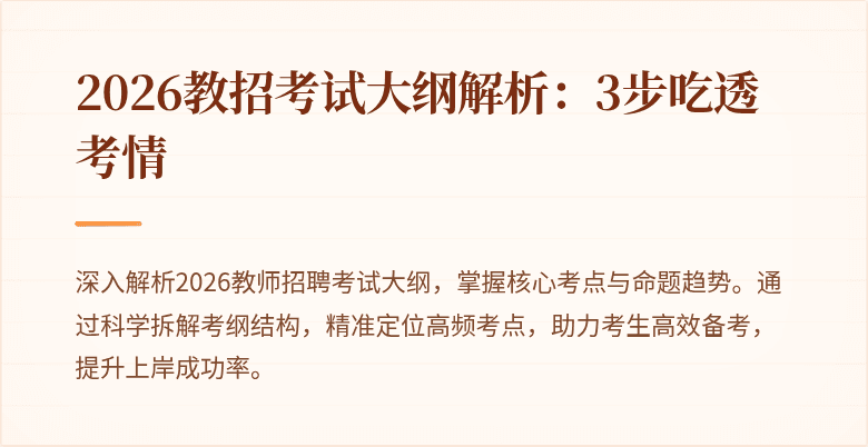 2026教招考试大纲解析:3步吃透考情