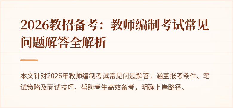 2026教招备考:教师编制考试常见问题解答全解析
