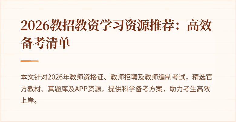 2026教招教资学习资源推荐:高效备考清单