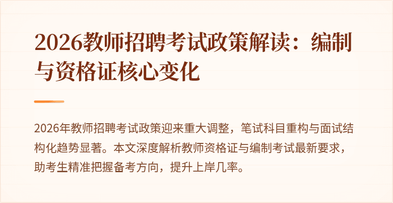 2026教师招聘考试政策解读:编制与资格证核心变化