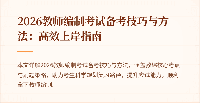 2026教师编制考试备考技巧与方法:高效上岸指南