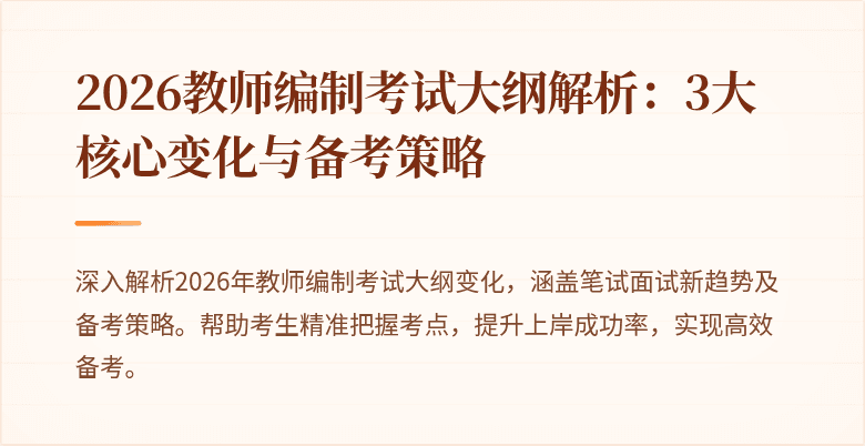 2026教师编制考试大纲解析:3大核心变化与备考策略