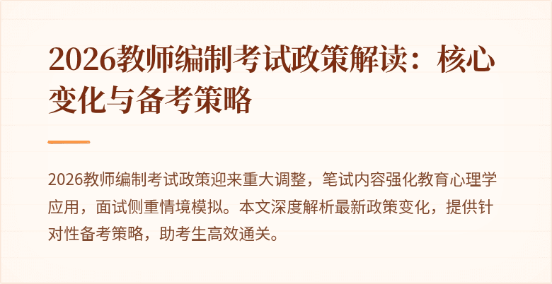 2026教师编制考试政策解读:核心变化与备考策略