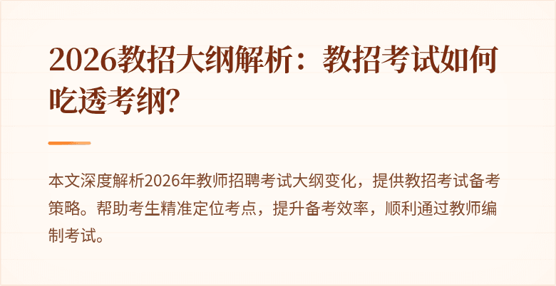 2026教招大纲解析:教招考试如何吃透考纲?