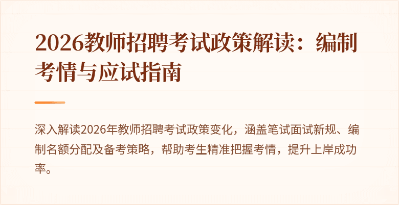 2026教师招聘考试政策解读:编制考情与应试指南