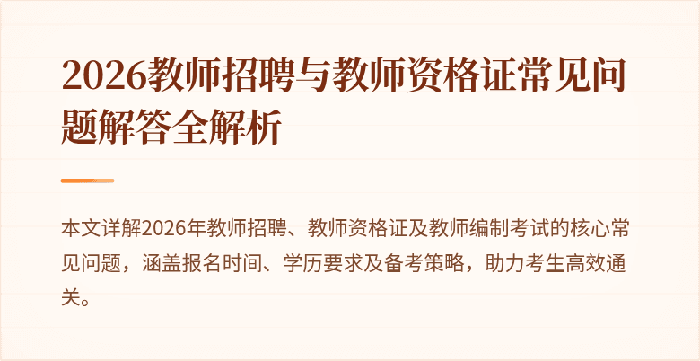 2026教师招聘与教师资格证常见问题解答全解析
