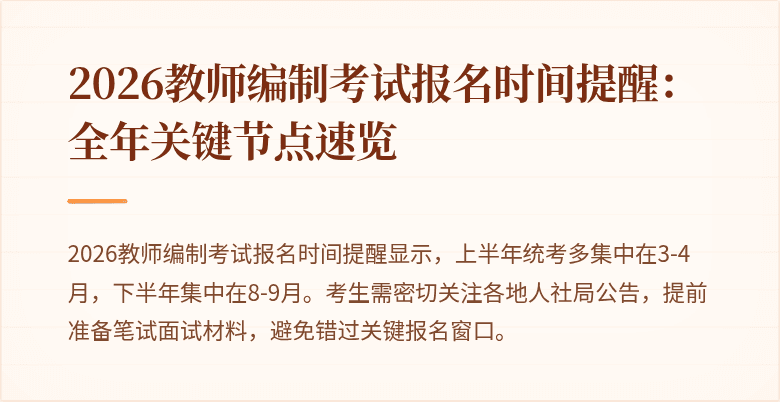 2026教师编制考试报名时间提醒:全年关键节点速览