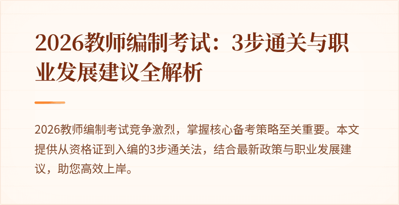 2026教师编制考试：3步通关与职业发展建议全解析