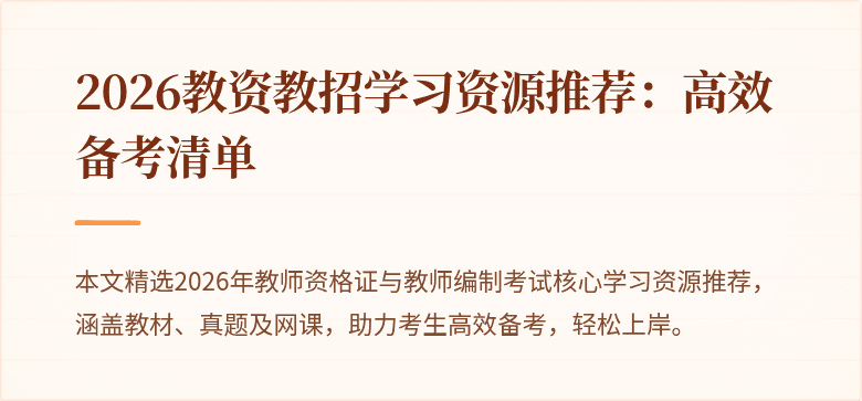 2026教资教招学习资源推荐：高效备考清单