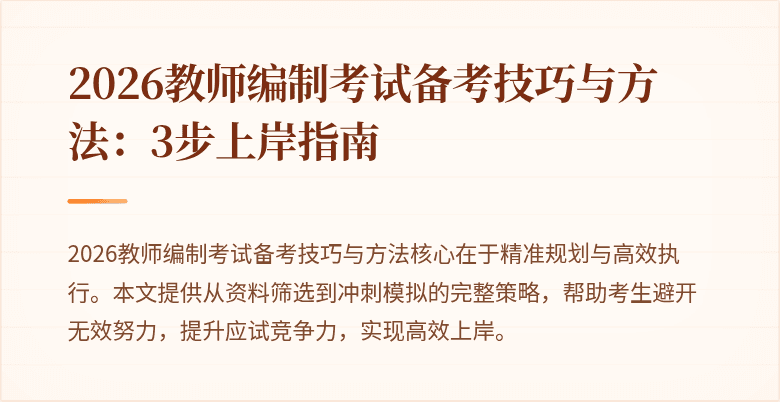 2026教师编制考试备考技巧与方法:3步上岸指南