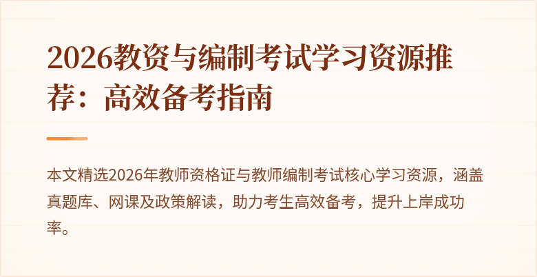 2026教资与编制考试学习资源推荐:高效备考指南