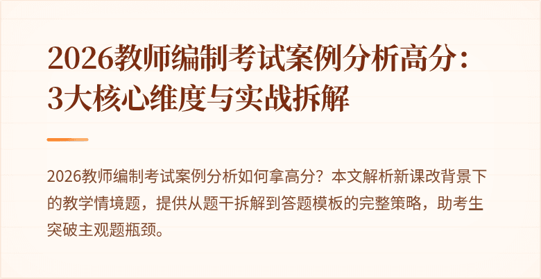 2026教师编制考试案例分析高分：3大核心维度与实战拆解