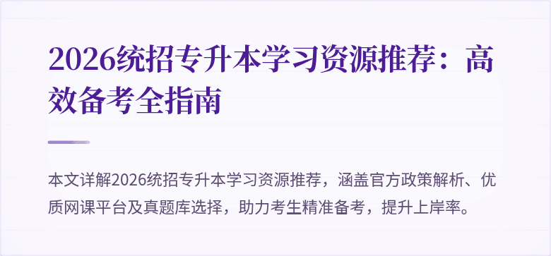 2026统招专升本学习资源推荐:高效备考全指南