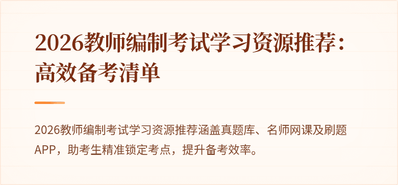 2026教师编制考试学习资源推荐:高效备考清单