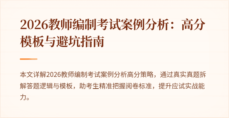 2026教师编制考试案例分析:高分模板与避坑指南