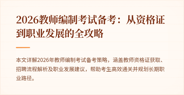 2026教师编制考试备考:从资格证到职业发展的全攻略