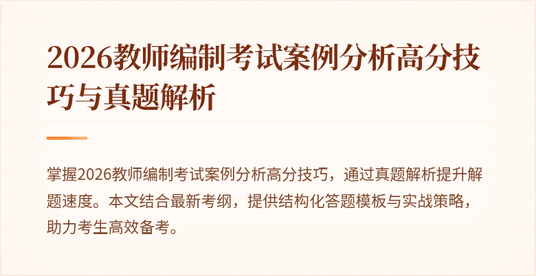 2026教师编制考试案例分析高分技巧与真题解析