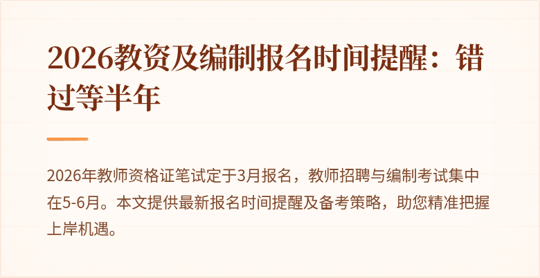 2026教资及编制报名时间提醒：错过等半年
