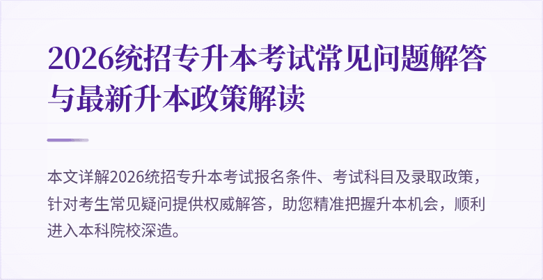 2026统招专升本考试常见问题解答与最新升本政策解读