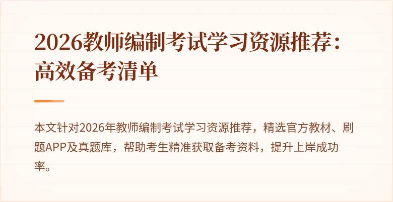 2026教师编制考试学习资源推荐:高效备考清单