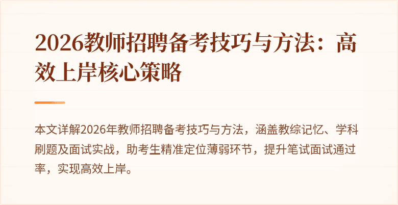 2026教师招聘备考技巧与方法：高效上岸核心策略
