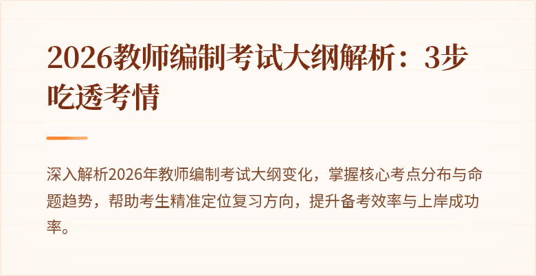 2026教师编制考试大纲解析：3步吃透考情