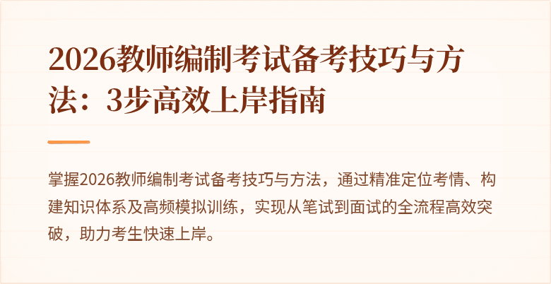 2026教师编制考试备考技巧与方法:3步高效上岸指南