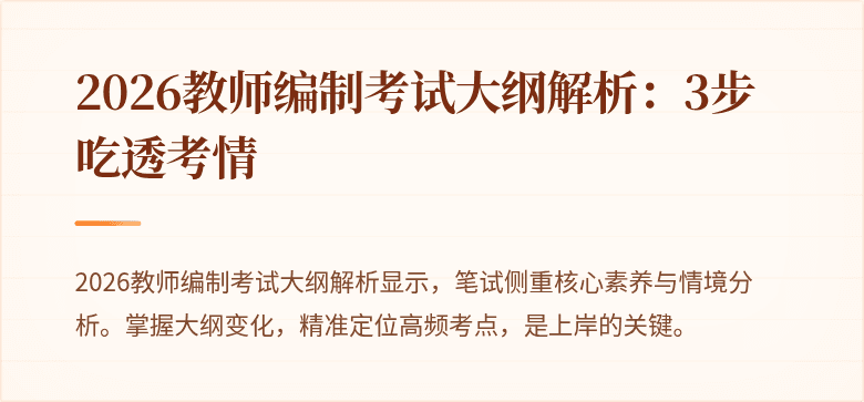 2026教师编制考试大纲解析：3步吃透考情