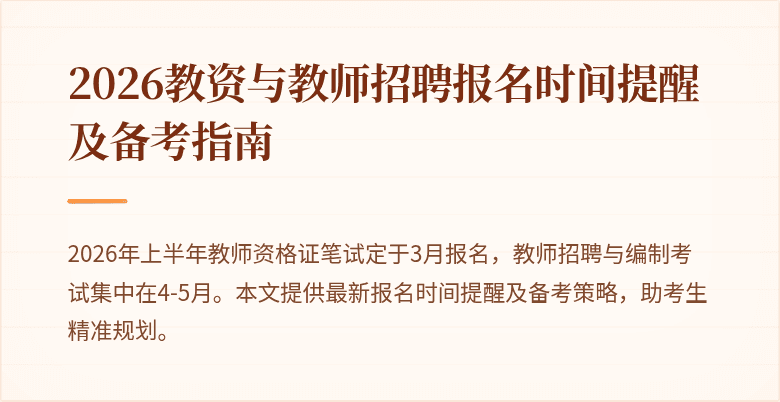 2026教资与教师招聘报名时间提醒及备考指南
