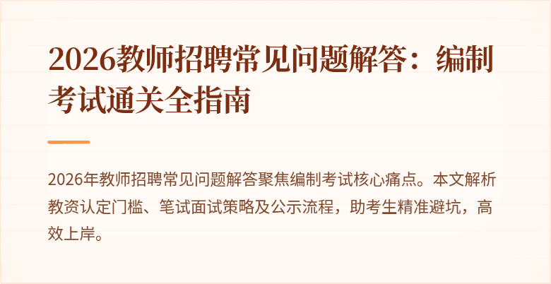 2026教师招聘常见问题解答:编制考试通关全指南