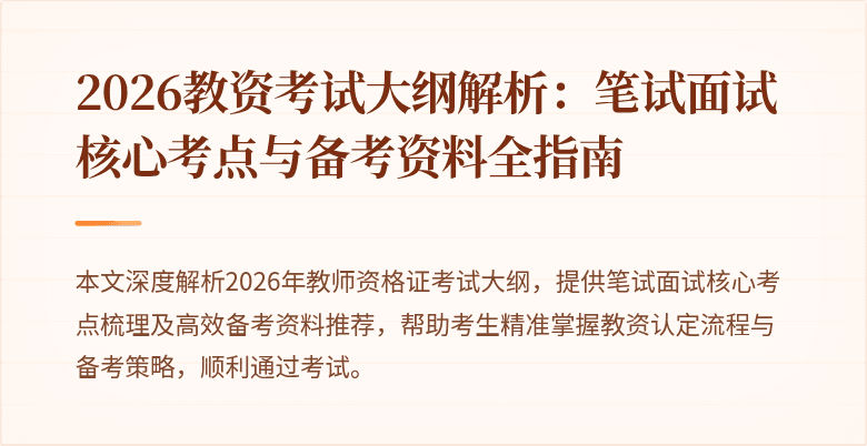 2026教资考试大纲解析:笔试面试核心考点与备考资料全指南
