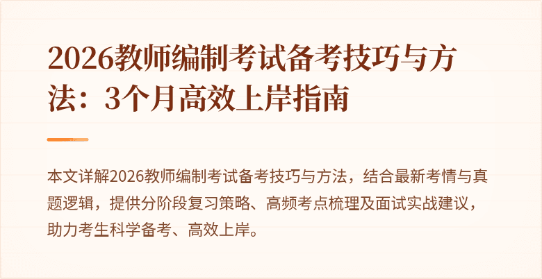 2026教师编制考试备考技巧与方法：3个月高效上岸指南