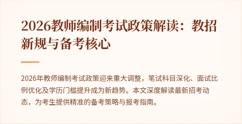2026教师编制考试政策解读:教招新规与备考核心