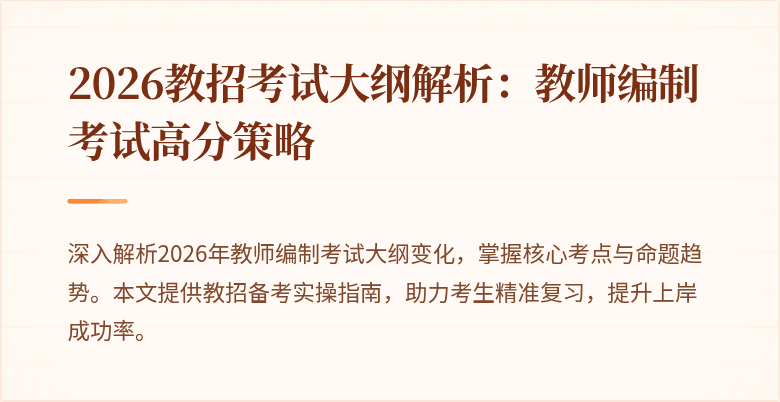 2026教招考试大纲解析：教师编制考试高分策略