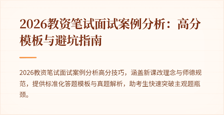 2026教资笔试面试案例分析:高分模板与避坑指南