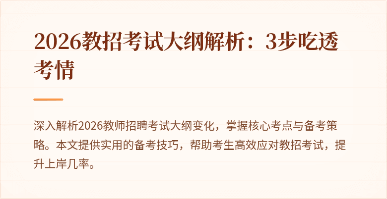 2026教招考试大纲解析:3步吃透考情
