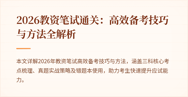 2026教资笔试通关：高效备考技巧与方法全解析