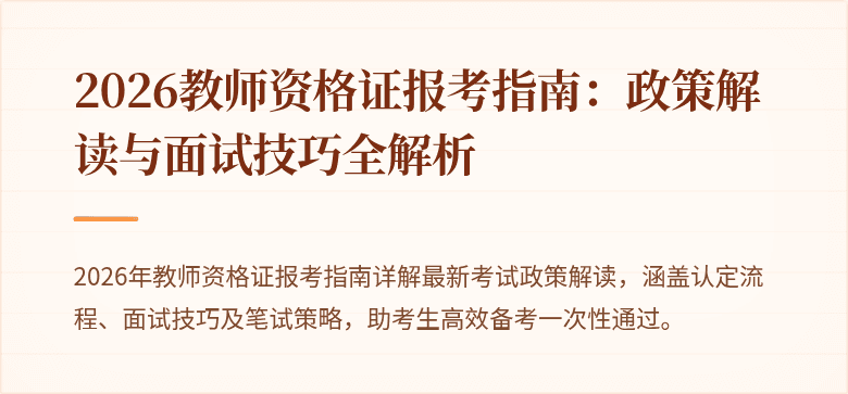 2026教师资格证报考指南：政策解读与面试技巧全解析